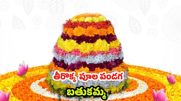 Bathukamma 2025: తీరొక్క పూలతో ఊరంతా పండగ.. బతుకమ్మ సంబురాలు ఎప్పటి నుంచి ?