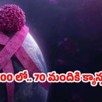 Cancer: వందలో 70 మందికి క్యాన్సర్.. వణికిస్తున్న తాజా అధ్యయనాలు !