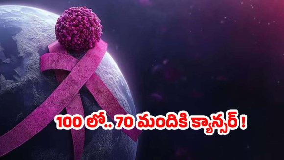 Cancer: వందలో 70 మందికి క్యాన్సర్.. వణికిస్తున్న తాజా అధ్యయనాలు !