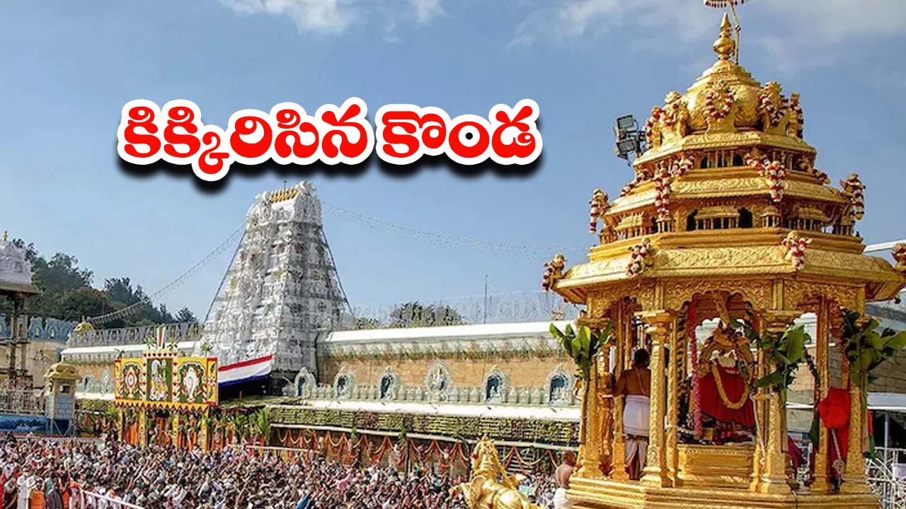 Tirumala: తిరుమలకు పోటెత్తిన భక్తులు.. అన్ని కంపార్టుమెంట్లలో భక్తుల రద్దీ