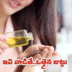 Best Hair Oils For Hair: ఈ ఆయిల్స్ వాడితే.. జుట్టు వద్దన్నా పెరుగుతుంది