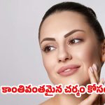 Secrets To Anti Ageing: వయస్సు పెరుగుతున్నా.. అందం తగ్గకూడదంటే ?