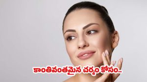 Secrets To Anti Ageing: ఫేస్ క్రీములు వాడకుండానే.. మెరిసిపోవాలా ?