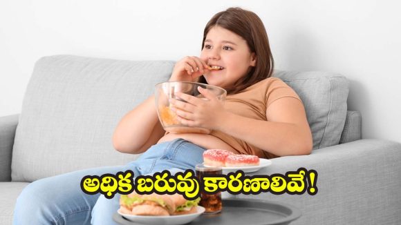 Obesity: మీరు చేసే.. ఈ పొరపాట్లే బరువు పెరగడానికి కారణమట !