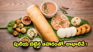 Fermented Food: పులియబెట్టిన ఆహారం తినడం వల్ల ఎన్ని లాభాలో.. తెలిస్తే ఆశ్చర్యపోతారు !