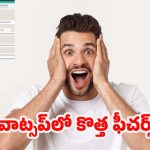 WhatsApp Tricks: వాట్సప్‌లో కొత్త ఫీచర్స్.. తెలుసుకోకపోతే చాలా మిస్సవుతారు !