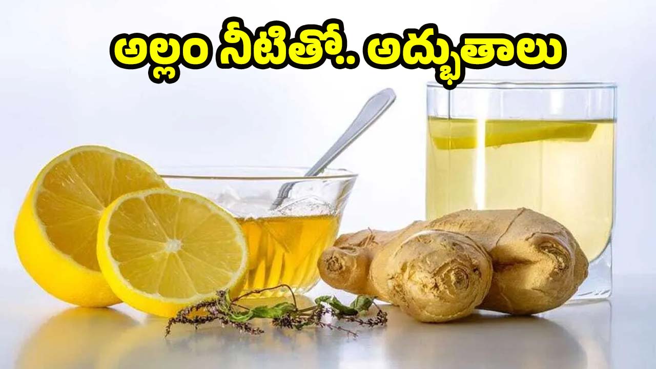 Ginger Water: మందులు అవసరమే లేదు.. అల్లం నీరు ఇలా వాడితే వ్యాధులన్నీ పరార్