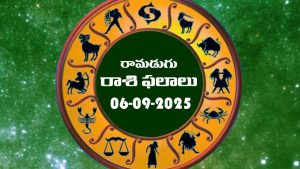 Today Horoscope in Telugu: నేటి రాశిఫలాలు.. 12 రాశుల ఫలితాలు ఇలా.. (06/09/2025)