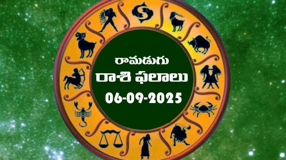 Today Horoscope in Telugu: నేటి రాశిఫలాలు.. 12 రాశుల ఫలితాలు ఇలా.. (06/09/2025)