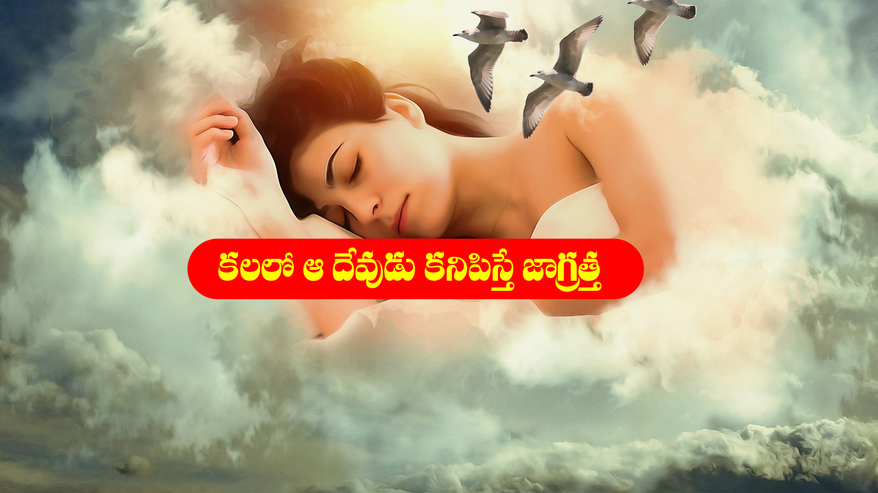 Dreams: కలలో ఆ దేవుళ్ళు కనిపిస్తే జాగ్రత్త – అసలు స్వప్న శాస్త్రం ఎం చెప్తుందంటే