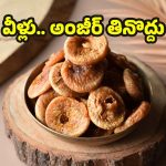 Anjeer: వీళ్లు.. అంజీర్‌లను అస్సలు తినకూడదు తెలుసా ?