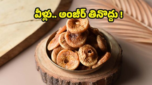Anjeer: వీళ్లు.. అంజీర్‌లను అస్సలు తినకూడదు తెలుసా ?