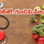 Food For Heart: ఈ 5 రకాల ఫుడ్ తింటే.. హార్ట్ ఎటాక్స్ అస్సలు రావు