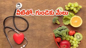 Food For Heart: ఈ 5 రకాల ఫుడ్ తింటే.. హార్ట్ ఎటాక్స్ అస్సలు రావు