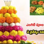 Engili Pula Bathukamma: ఎంగిలి పూల బతుకమ్మ.. సమర్పించే  నైవేద్యం, ప్రత్యేకత ఏంటో తెలుసా ?
