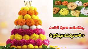 Engili Pula Bathukamma: ఎంగిలి పూల బతుకమ్మ.. సమర్పించే  నైవేద్యం, ప్రత్యేకత ఏంటో తెలుసా ?