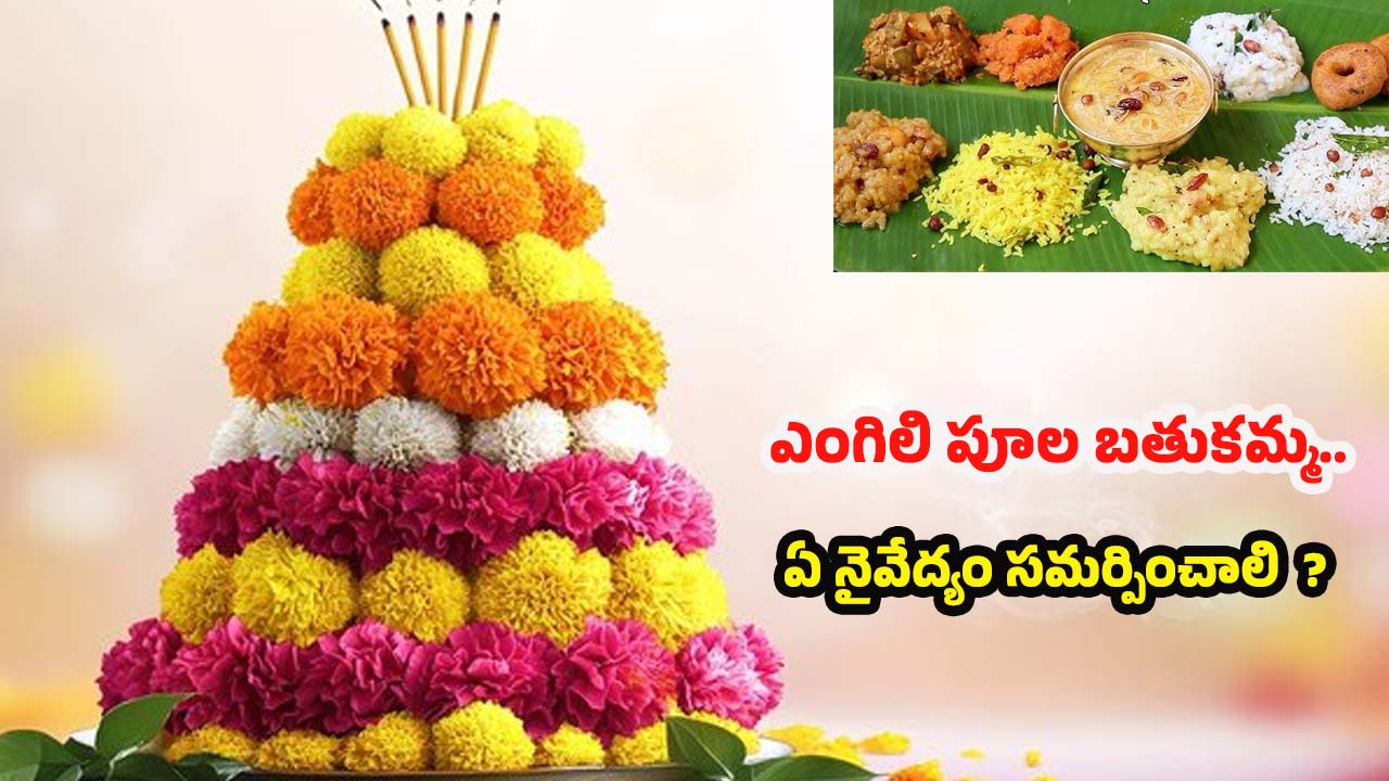 Engili Pula Bathukamma: ఎంగిలి పూల బతుకమ్మ.. సమర్పించే  నైవేద్యం, ప్రత్యేకత ఏంటో తెలుసా ?