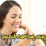 Vitamin D Supplements : విటమిన్ డి సప్లిమెంట్స్ వాడితే.. ముసలితనమే రాదట !
