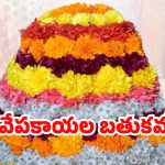 Bathukamma 2025: వేపకాయల బతుకమ్మ.. ఆ పేరు వెనక కథ, సమర్పించాల్సిన నైవేద్యం ఏంటి ?