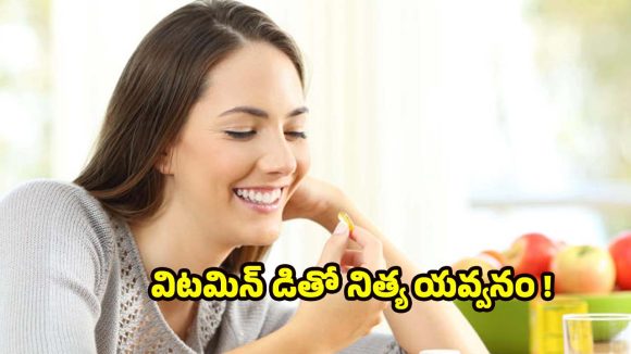 Vitamin D Supplements : విటమిన్ డి సప్లిమెంట్స్ వాడితే.. ముసలితనమే రాదట !