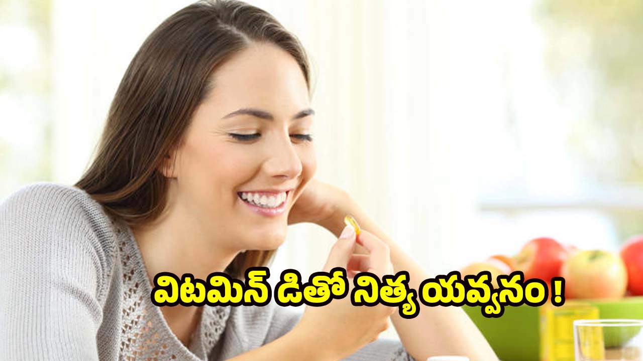 Vitamin D Supplements : విటమిన్ డి సప్లిమెంట్స్ వాడితే.. ముసలితనమే రాదట !