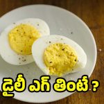 Eggs: డైలీ ఎగ్స్ తినడం వల్ల.. మతిపోయే లాభాలు !