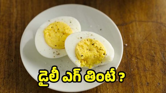 Eggs: డైలీ ఎగ్స్ తినడం వల్ల.. మతిపోయే లాభాలు !