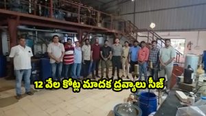 Hyderabad Drug: హైదరాబాద్‌లో డ్రగ్స్ రాకెట్ గుట్టురట్టు.. 12 వేల కోట్ల మాదక ద్రవ్యాలు సీజ్