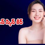 Korean Glass Skin: ఈ సింపుల్ టిప్స్ పాటిస్తే చాలు.. కొరియన్ గ్లాస్ స్కిన్ గ్యారంటీ !