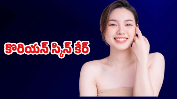 Korean Glass Skin: ఈ సింపుల్ టిప్స్ పాటిస్తే చాలు.. కొరియన్ గ్లాస్ స్కిన్ గ్యారంటీ ! Korean Glass Skin: ఈ సింపుల్ టిప్స్ పాటిస్తే చాలు.. కొరియన్ గ్లాస్ స్కిన్ గ్యారంటీ !
