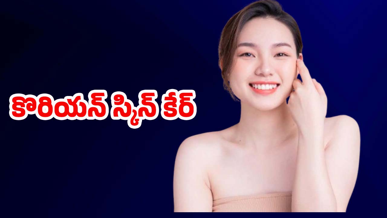 Korean Glass Skin: ఈ సింపుల్ టిప్స్ పాటిస్తే చాలు.. కొరియన్ గ్లాస్ స్కిన్ గ్యారంటీ !