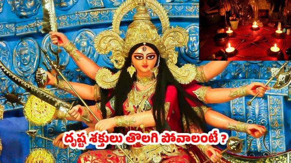 Navratri 2025: దృష్టశక్తులు తొలగిపోవాలంటే.. నవరాత్రి సమయంలో ఇలా చేయండి !
