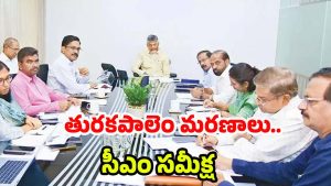 Turakapalem Deaths: ఆ గ్రామ ప్రజలు వంట చేసుకోవద్దు.. ఆదేశాలు జారీ చేసిన సీఎం