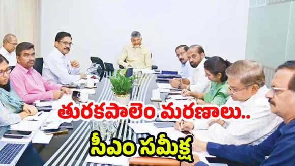 Turakapalem Deaths: ఆ గ్రామ ప్రజలు వంట చేసుకోవద్దు.. ఆదేశాలు జారీ చేసిన సీఎం