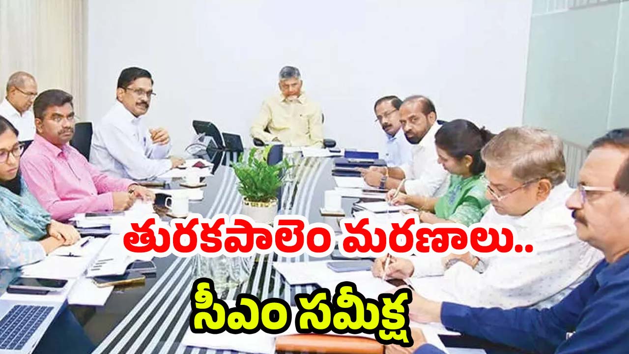 Turakapalem Deaths: ఆ గ్రామ ప్రజలు వంట చేసుకోవద్దు.. ఆదేశాలు జారీ చేసిన సీఎం
