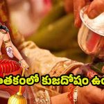 Kuja Dosha: జాతకంలో కుజదోషం ఉందా ? అయితే ఇలా తప్పక చేయండి
