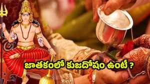 Kuja Dosha: జాతకంలో కుజదోషం ఉందా ? అయితే ఇలా తప్పక చేయండి