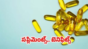 Vitamin D Supplements: విటమిన్ డి సప్లిమెంట్లతో.. ఎన్ని లాభాలో తెలుసా ?