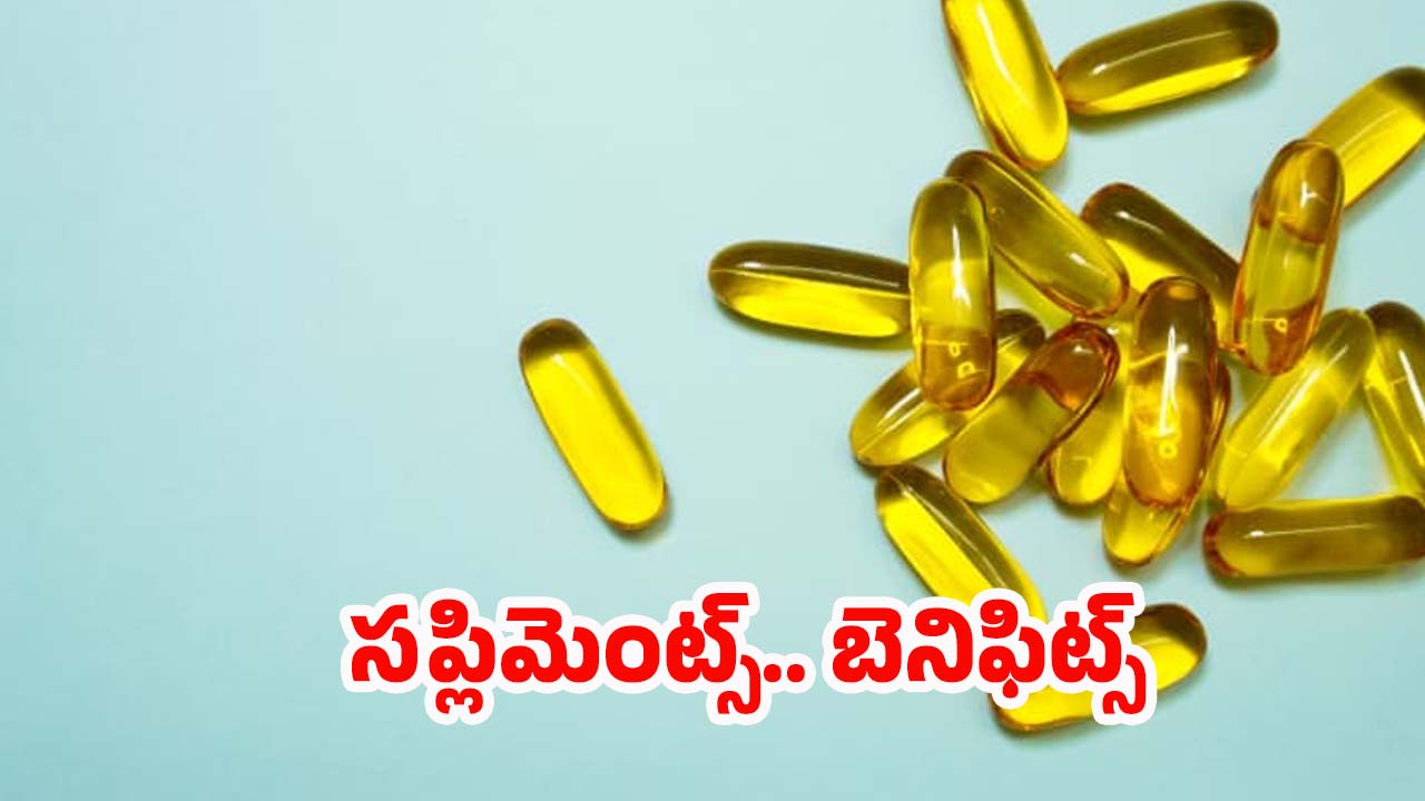 Vitamin D Supplements: విటమిన్ డి సప్లిమెంట్లతో.. ఎన్ని లాభాలో తెలుసా ?
