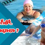 Benefits of Swimming: స్విమ్మింగ్ చేస్తే.. ఇన్ని ప్రయోజనాలా ? బాబోయ్..