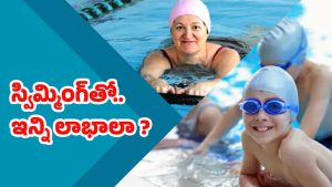 Benefits of Swimming: స్విమ్మింగ్ చేస్తే.. ఇన్ని ప్రయోజనాలా ? బాబోయ్..