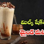 Milkshake: ఒక్క మిల్క్ షేక్‌తో మీ మైండ్ మటాష్.. తాగిన కొన్ని గంటలో ఏమవుతుందో తెలుసా?
