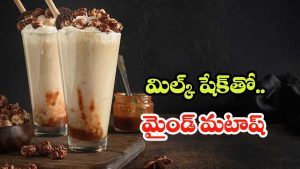 Milkshake: ఒక్క మిల్క్ షేక్‌తో మీ మైండ్ మటాష్.. తాగిన కొన్ని గంటలో ఏమవుతుందో తెలుసా?