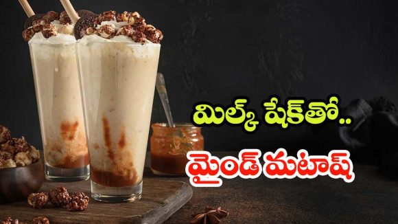 Milkshake: ఒక్క మిల్క్ షేక్తో మీ మైండ్ మటాష్.. తాగిన కొన్ని గంటలో ఏమవుతుందో తెలుసా? Milkshake: ఒక్క మిల్క్ షేక్తో మీ మైండ్ మటాష్.. తాగిన కొన్ని గంటలో ఏమవుతుందో తెలుసా?