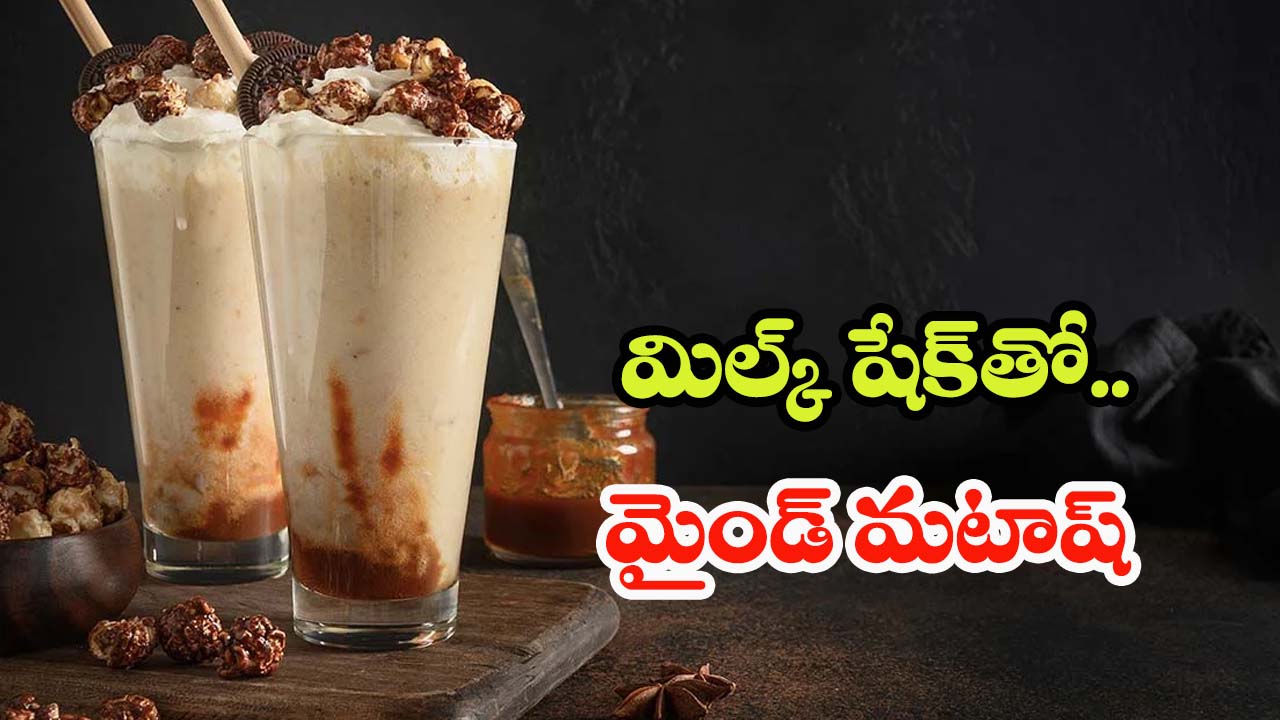 Milkshake: ఒక్క మిల్క్ షేక్‌తో మీ మైండ్ మటాష్.. తాగిన కొన్ని గంటలో ఏమవుతుందో తెలుసా?