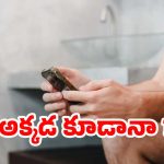 Using Phone In Toilet: చెబితే వినరుగా.. టాయిలెట్‌లో ఫోన్ చూస్తూ కూర్చుంటే.. ఈ గతే పడుతుంది!