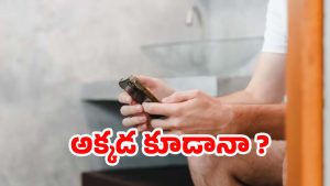 Using Phone In Toilet: టాయిలెట్‌లో కూడా ఫోన్ వాడుతున్నారా ? ఈ వ్యాధి బారిన పడటం ఖాయం