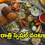 Navratri Special Recipes: నవరాత్రి స్పెషల్ వంటకాలు.. నైవేద్యంలో తప్పకుండా ఇవి ఉండాల్సిందే !