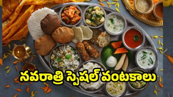 Navratri Special Recipes: నవరాత్రి స్పెషల్ వంటకాలు.. నైవేద్యంలో తప్పకుండా ఇవి ఉండాల్సిందే !