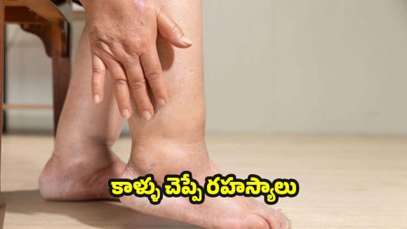 Symptoms In Legs: కాళ్లలో ఈ మార్పులు కనిపిస్తున్నాయా ? అస్సలు నిర్లక్ష్యం చేయొద్దు !